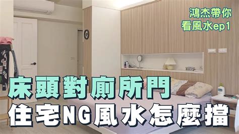 廁所對床頭|廁所對床超NG！居家風水10大禁忌曝光，誤觸恐破財招衰運，化。